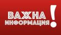 Важно! - Трето ОУ Димитър Благоев - Шумен