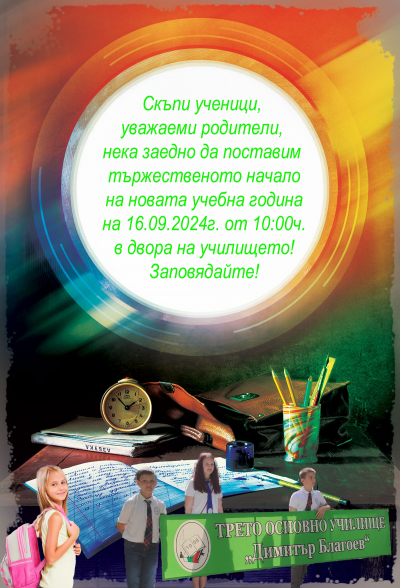 Покана за откриване на новата учебна 2024 / 2025 г. 1