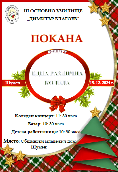 Покана за коледен концерт 1