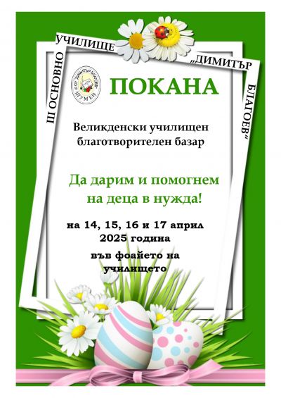 Покана за Великденски училищен благотворителен базар 1