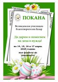 Покана за Великденски училищен благотворителен базар - Трето ОУ Димитър Благоев - Шумен