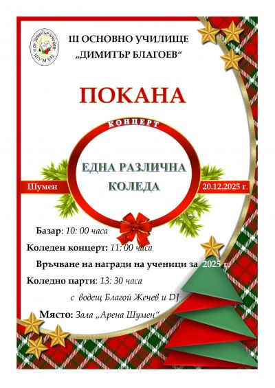 Покана - Коледен концерт 1